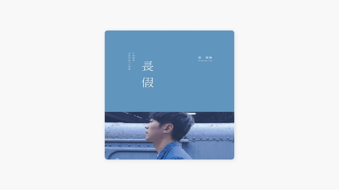 張棟樑《長假》：情歌偶像的駐足省思