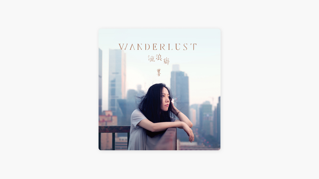 曹方《流浪癖》：三十歲女生的溫柔
