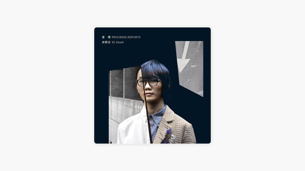 謝震廷《查理》：青年對少年的回望