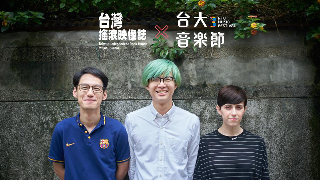 台大音樂節 x 台灣搖滾映像誌 ：專訪&nbsp;FLUX