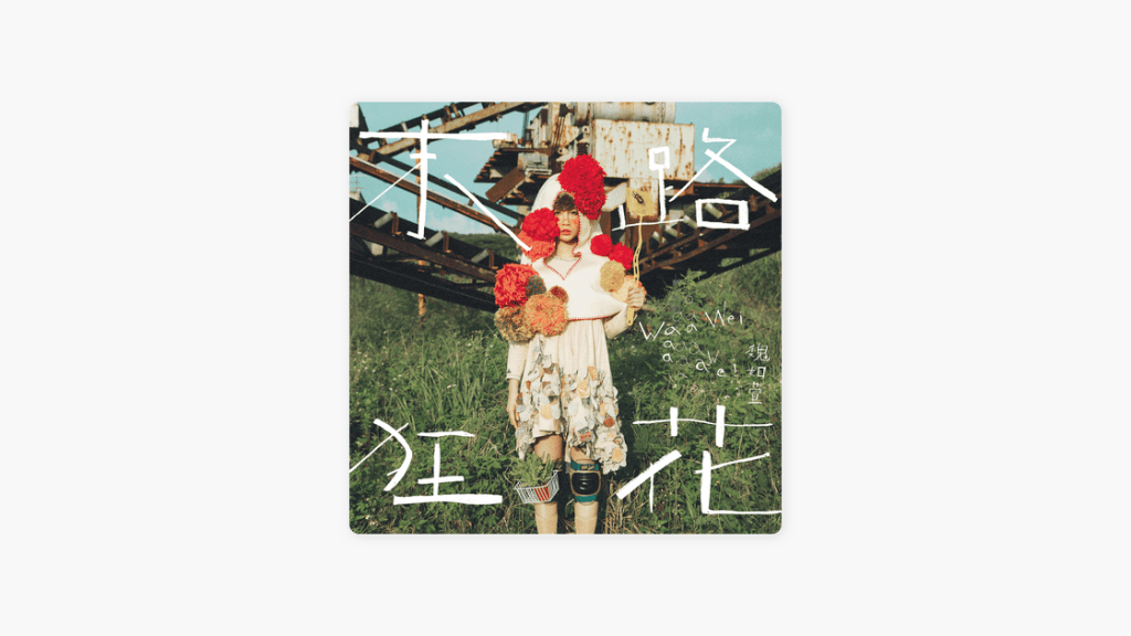 短評：魏如萱《末路狂花》