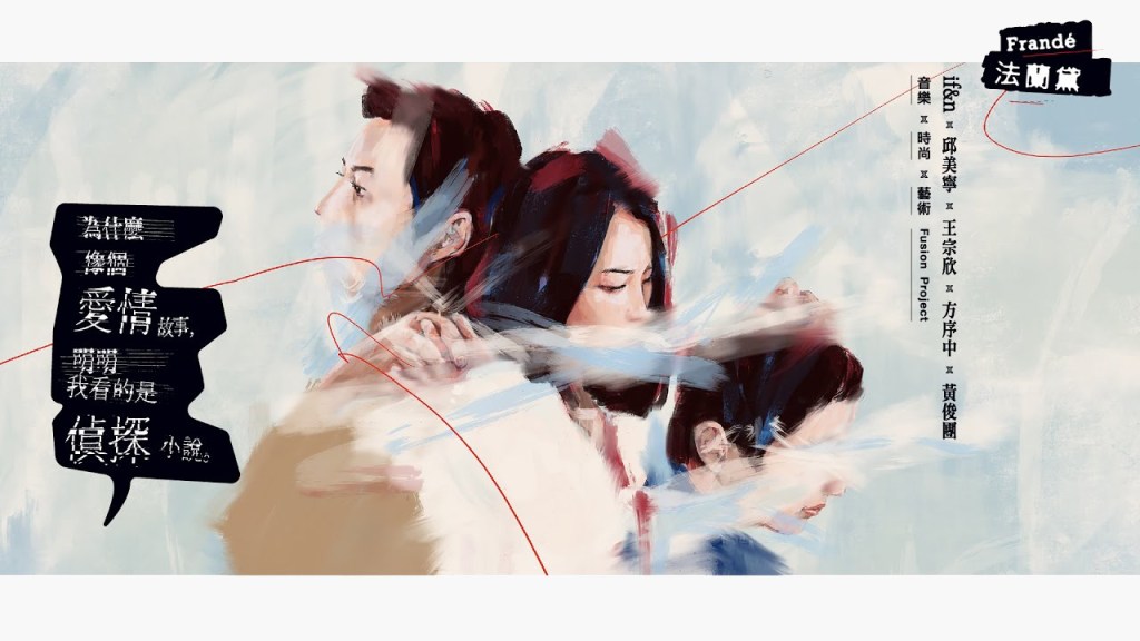 解謎 Frandé 新作《為什麼像個愛情故事，明明我看的是偵探小說。》