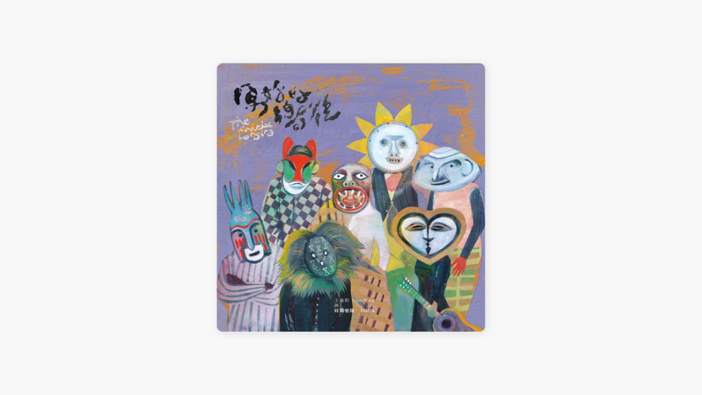 短評：王榆鈞與時間樂隊《原始的嚮往》