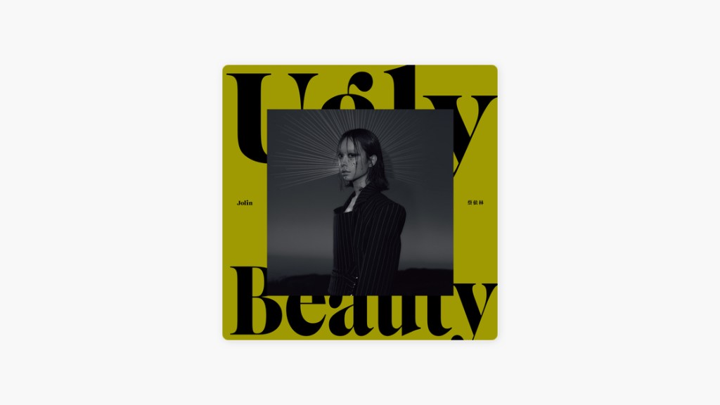 短評：蔡依林《Ugly Beauty》
