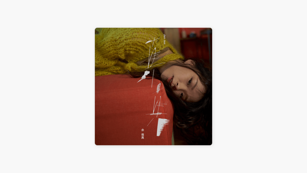 余佩真《真真》： 將獨立製作品味帶至眾人耳畔