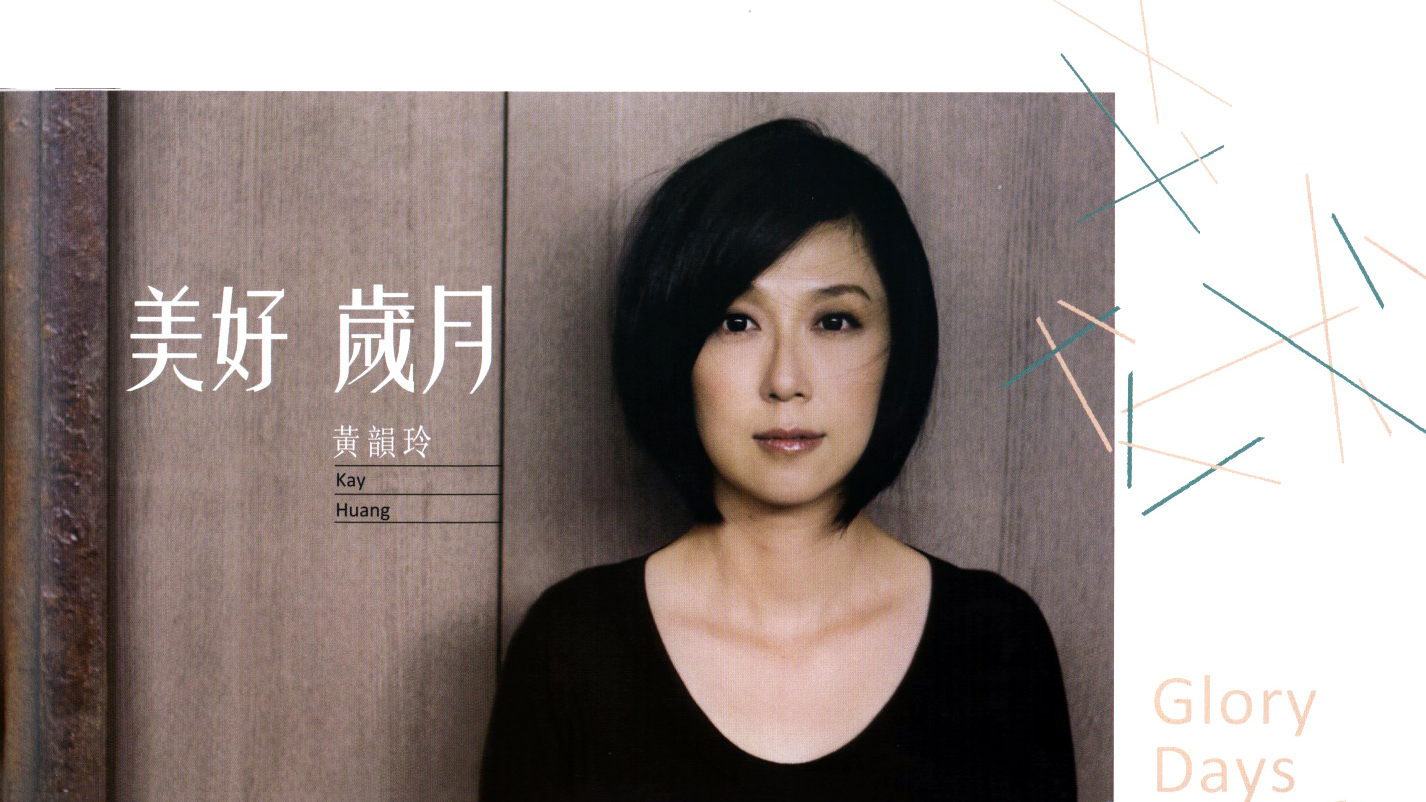 持續升級創新，有無「女性」標籤又何妨——黃韻玲三十餘年的唱作歷程