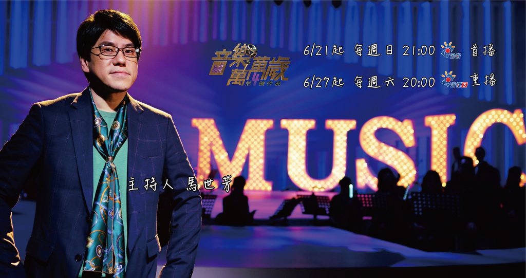 週日晚間演唱會開始之前——《音樂萬萬歲 No.4》幕後不服輸的精神