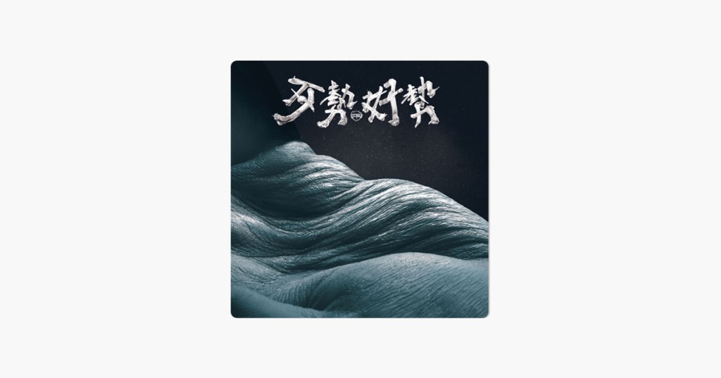 拍謝少年《歹勢好勢》：寫出更「澎湃」的台灣滋味